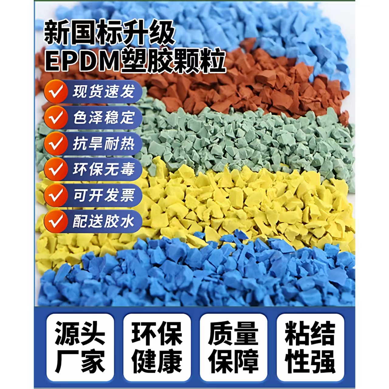 佛山市塑胶跑道EPDM颗粒 - 排名