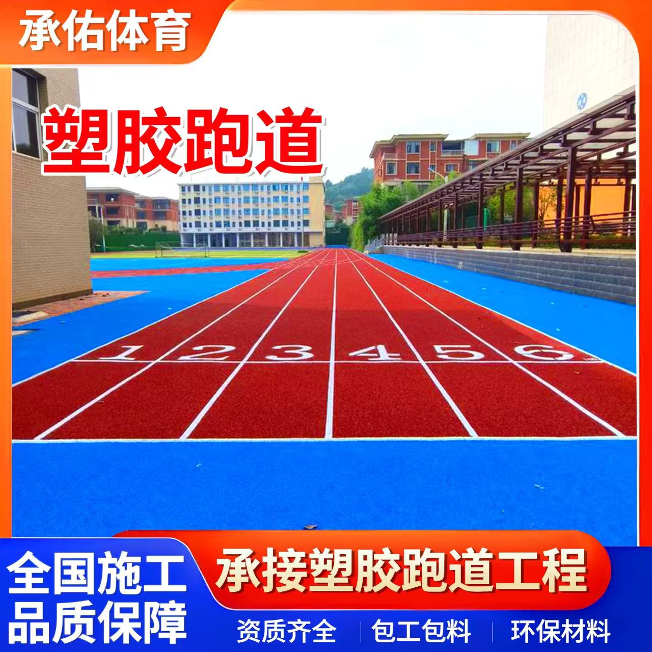 佛山市学校塑胶跑道学校塑胶跑道 - 推荐