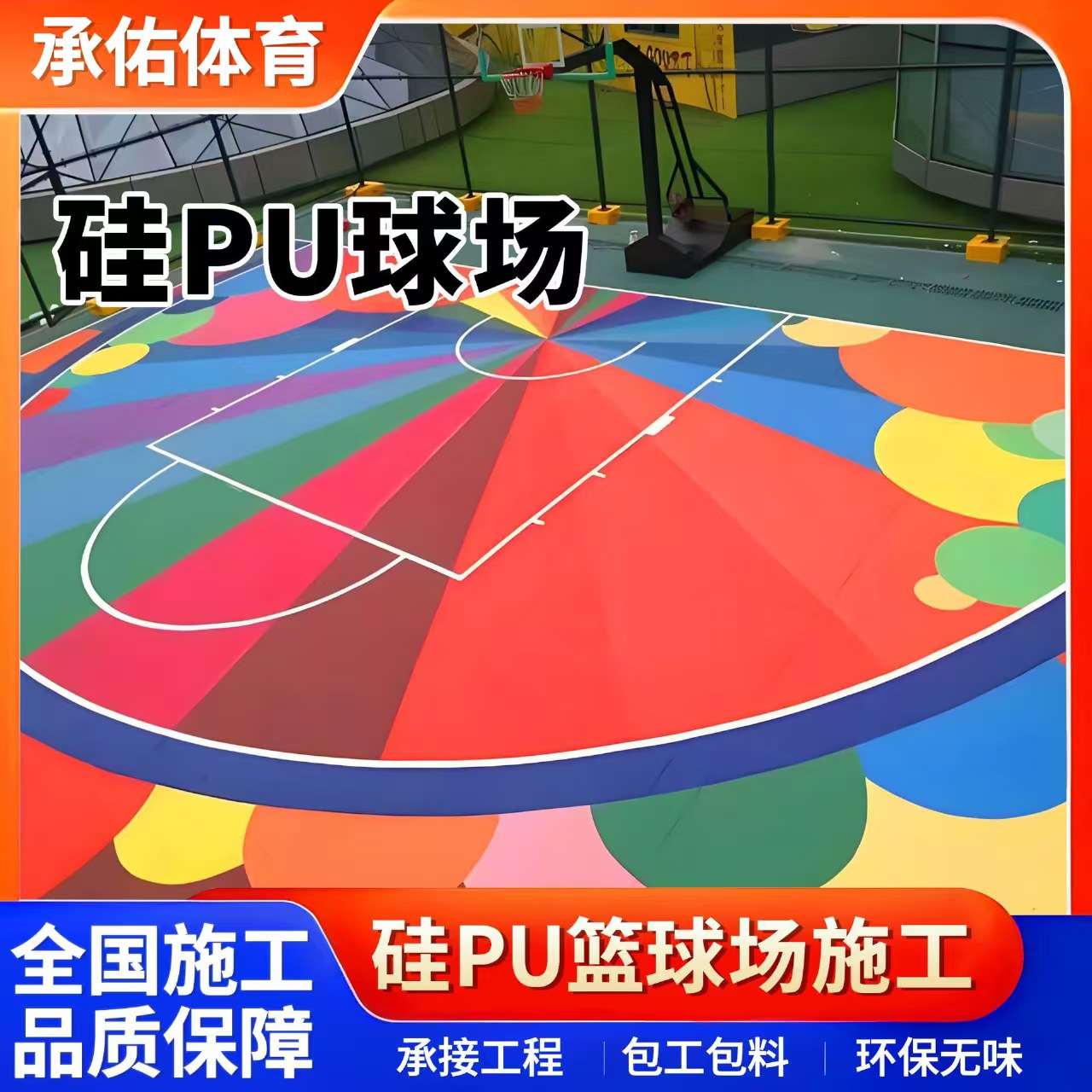 佛山市硅PU材料硅PU球场 - 排名